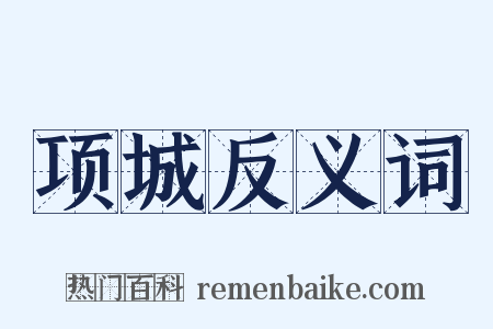 项城反义词是什么意思的图片